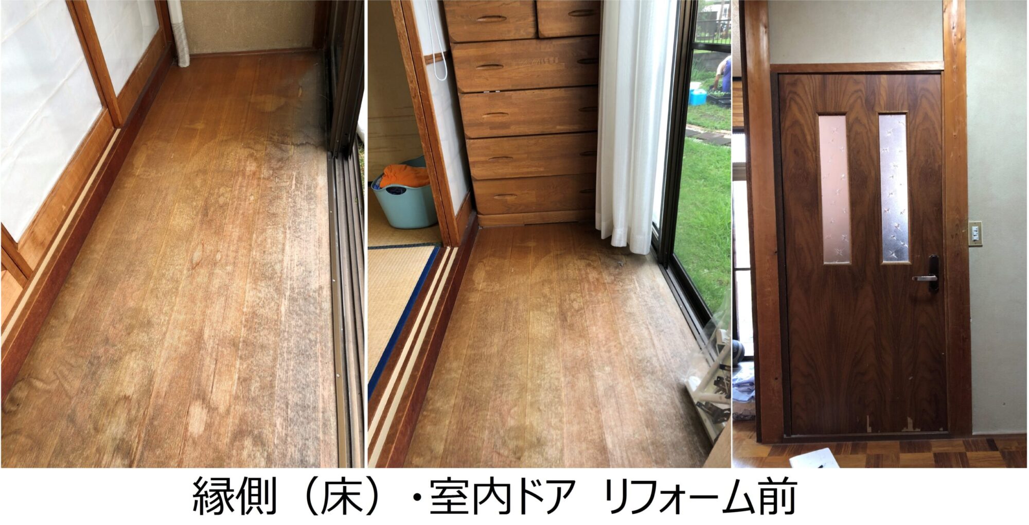 縁側の床 室内ドアのリフォーム