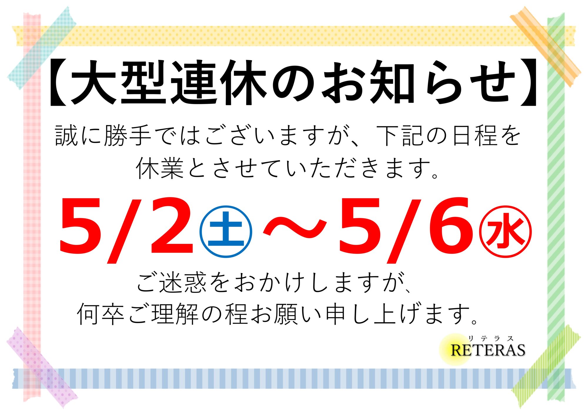 5月の連休のお知らせ